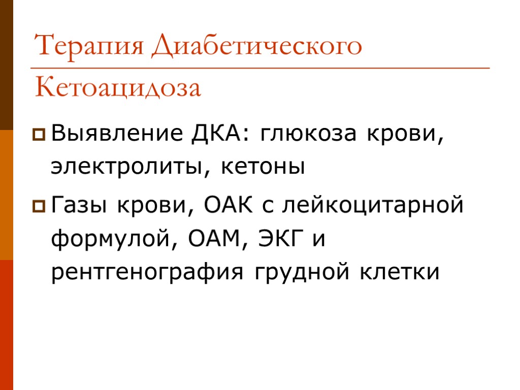 Терапия Диабетического Кетоацидоза Выявление ДКА: глюкоза крови, электролиты, кетоны Газы крови, ОАК с лейкоцитарной